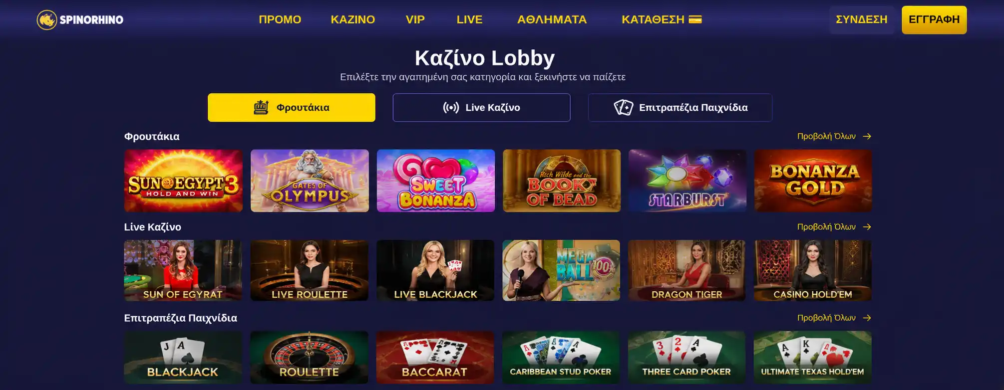 Lobby με κατηγορίες φρουτάκια, ζωντανό καζίνο και επιτραπέζια παιχνίδια